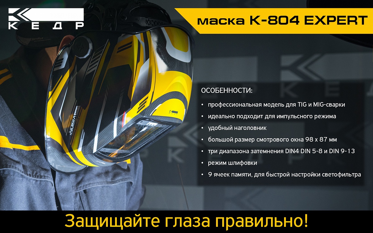 Маска сварщика К-804 EXPERT - Кедр - 1