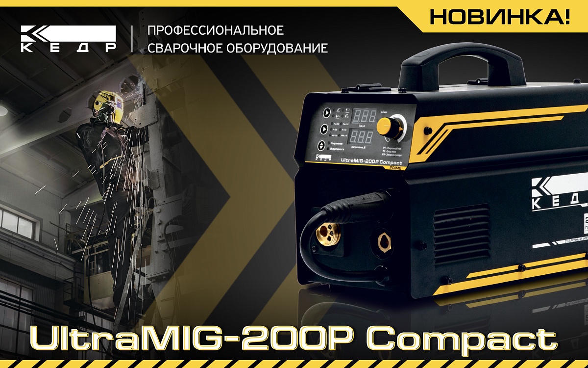Новинка от КЕДР - полуавтомат UltraMIG-200P Compact - Кедр - 1