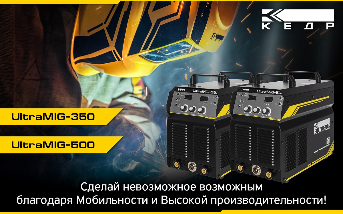 Сварочные полуавтоматы КЕДР UltraMIG-350 и КЕДР UltraMIG-500 - Кедр - 1