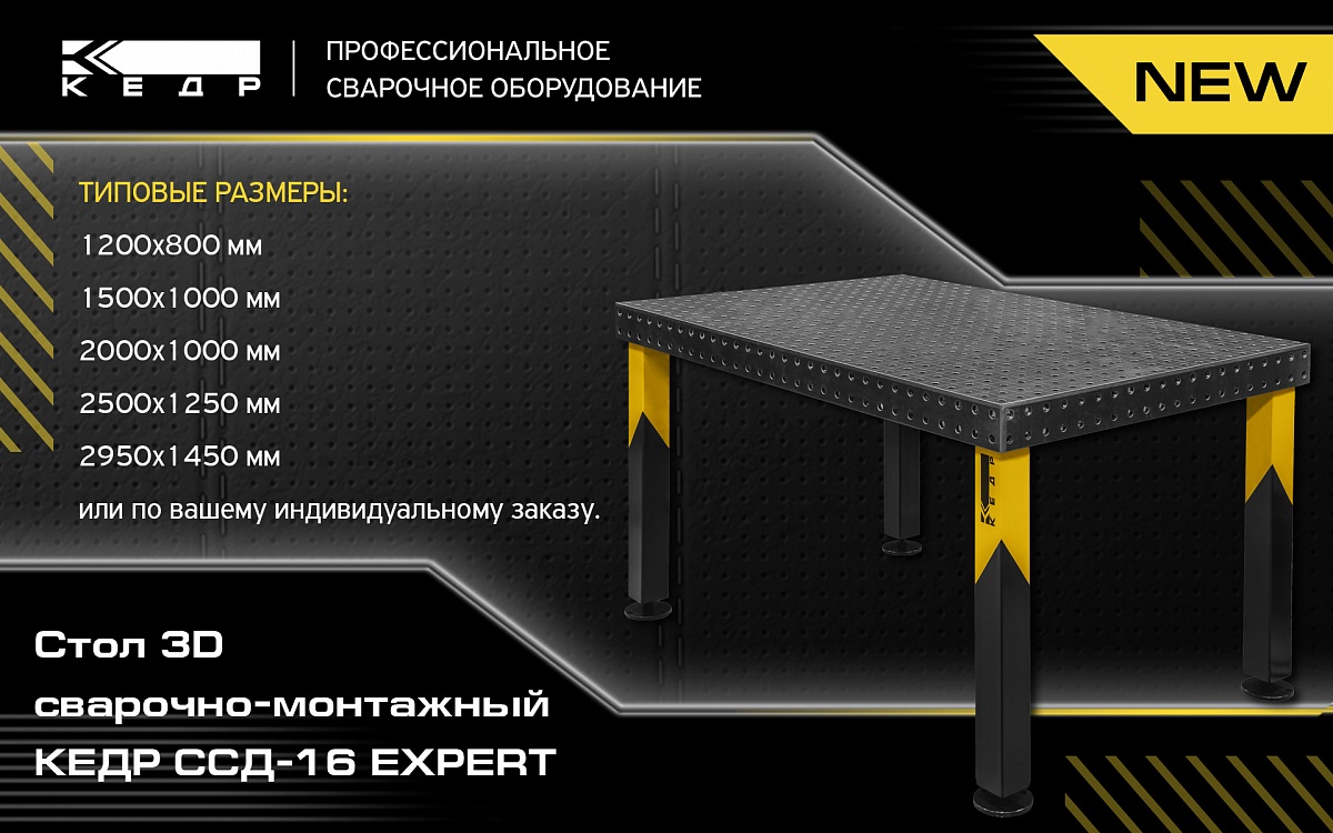 Стол 3D сварочно-монтажный КЕДР Д-16 EXPERT  - Кедр - 1
